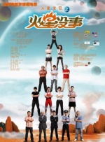 热烈的粉丝见面会